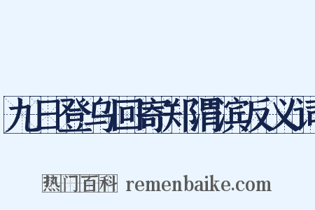九日登乌回寄郑渭滨反义词是什么意思的图片
